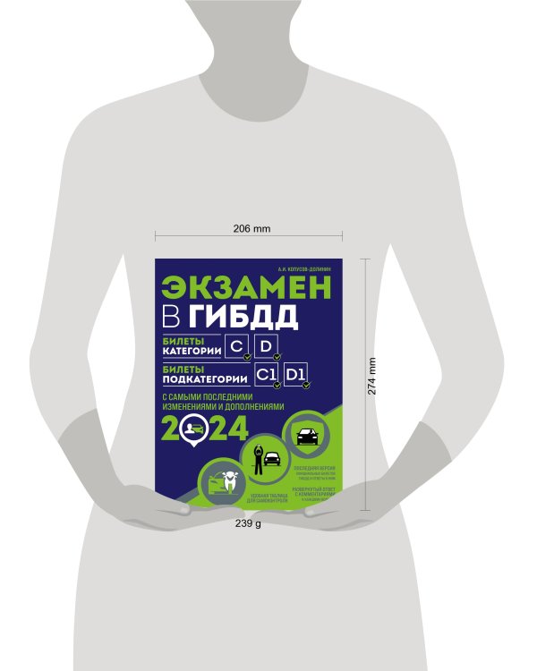 Экзамен в ГИБДД. Категории C, D, подкатегории C1, D1 (с посл. изм. и доп. на 2024 год)