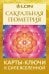 Сакральная геометрия. Карты-ключи к Силе Вселенной