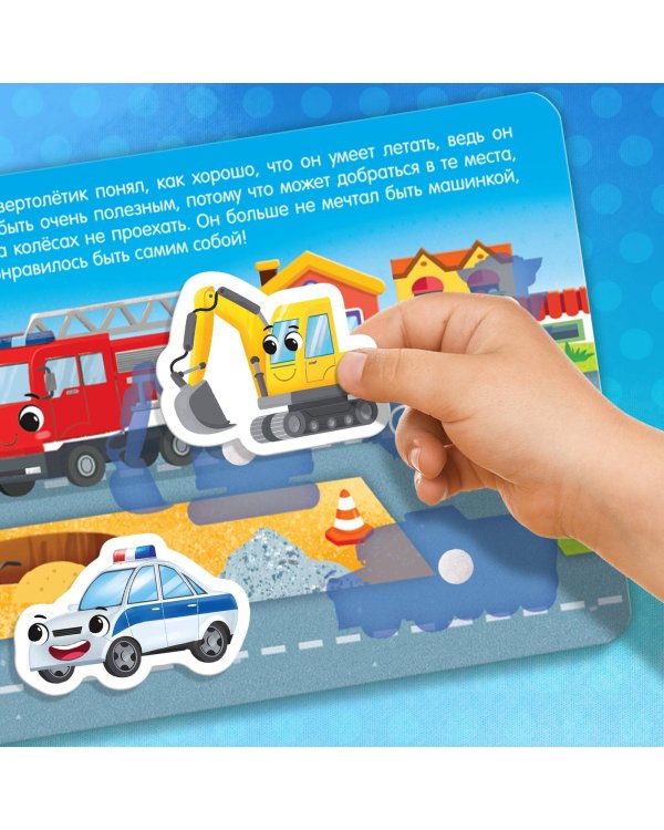 Книжка с липучками «Как хорошо уметь летать!» 12 стр.