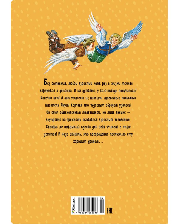 Когда я снова стану маленьким