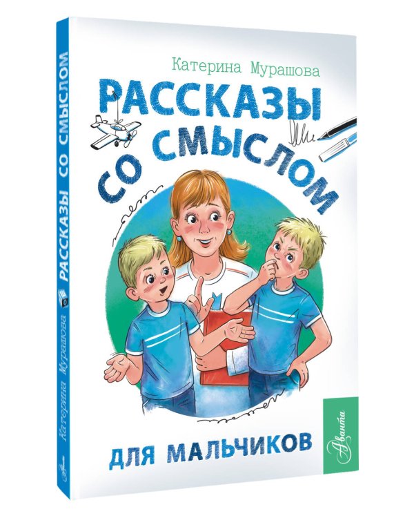 Рассказы со смыслом. Для мальчиков