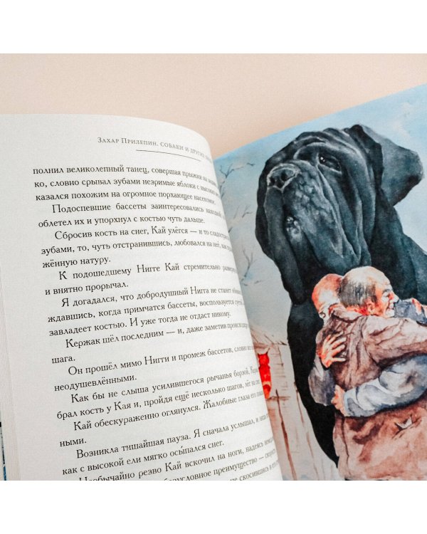 Собаки и другие люди