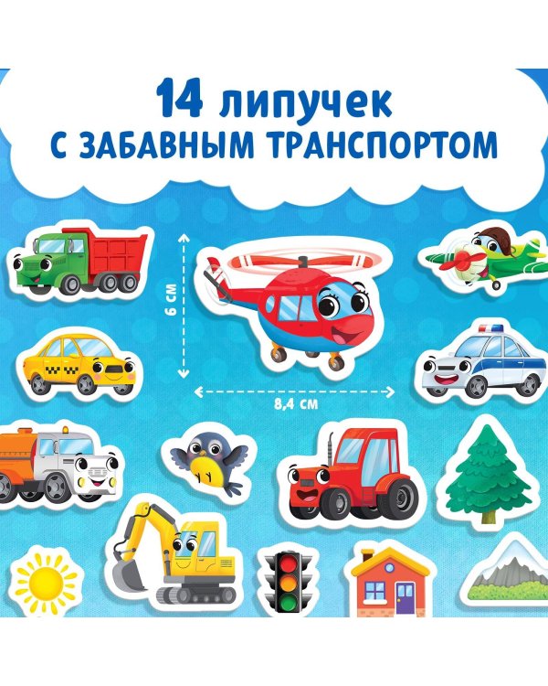 Книжка с липучками «Как хорошо уметь летать!» 12 стр.