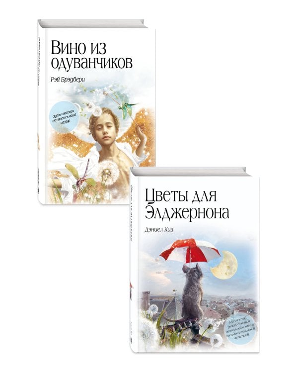 Комплект из 2 книг. Цветы для Элджернона + Вино из одуванчиков