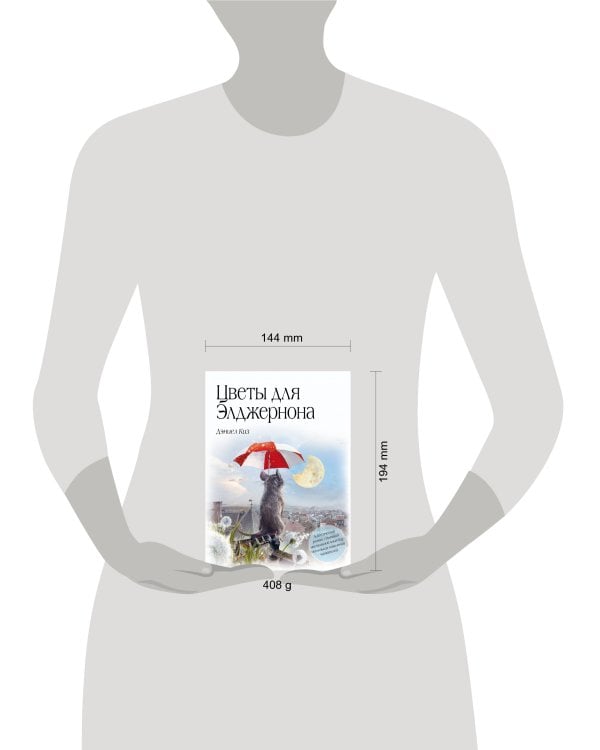 Комплект из 2 книг. Цветы для Элджернона + Вино из одуванчиков