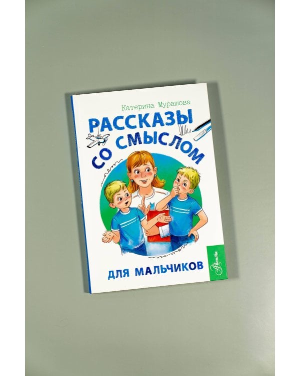 Рассказы со смыслом. Для мальчиков