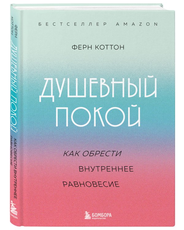 Душевный покой. Как обрести внутреннее равновесие