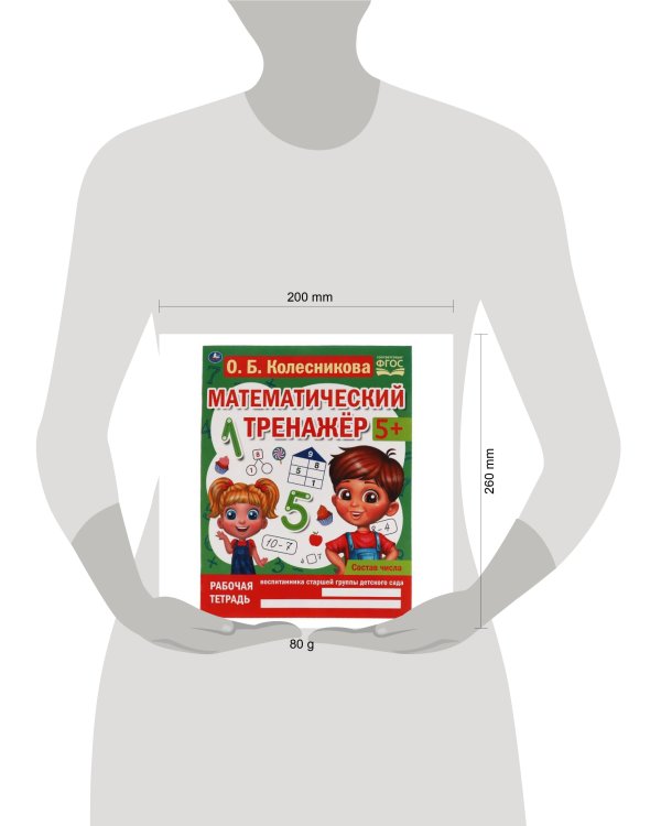 Состав числа. Колесникова О. Б. Математический тренажёр. 200х255 мм, 16 стр. Умка в кор.50шт