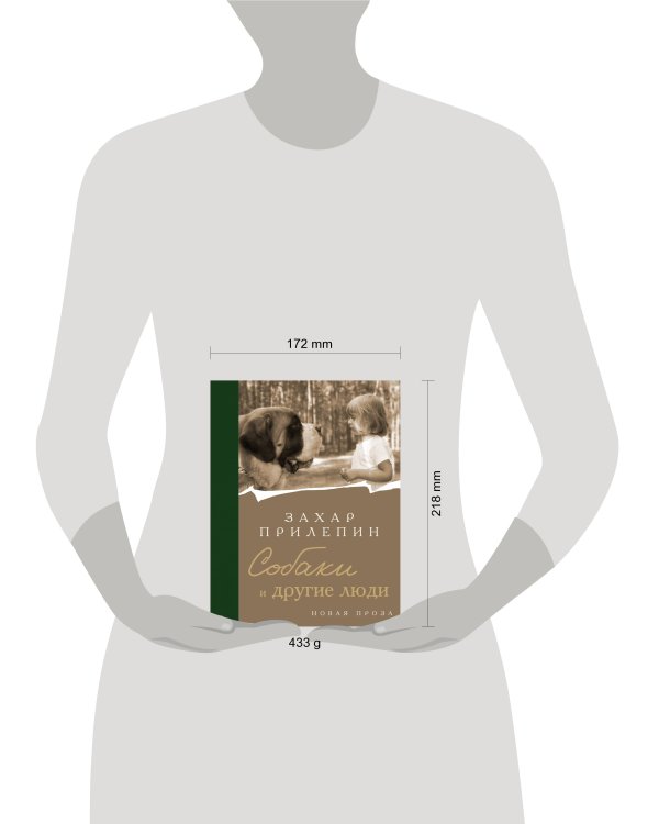 Собаки и другие люди