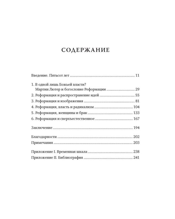 Реформация. Краткая история