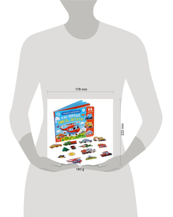 Книжка с липучками «Как хорошо уметь летать!» 12 стр.