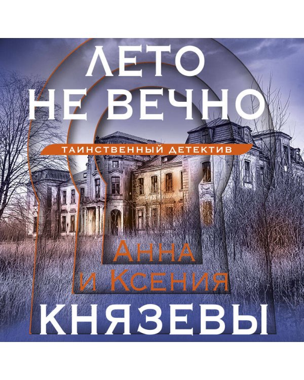 Лето не вечно