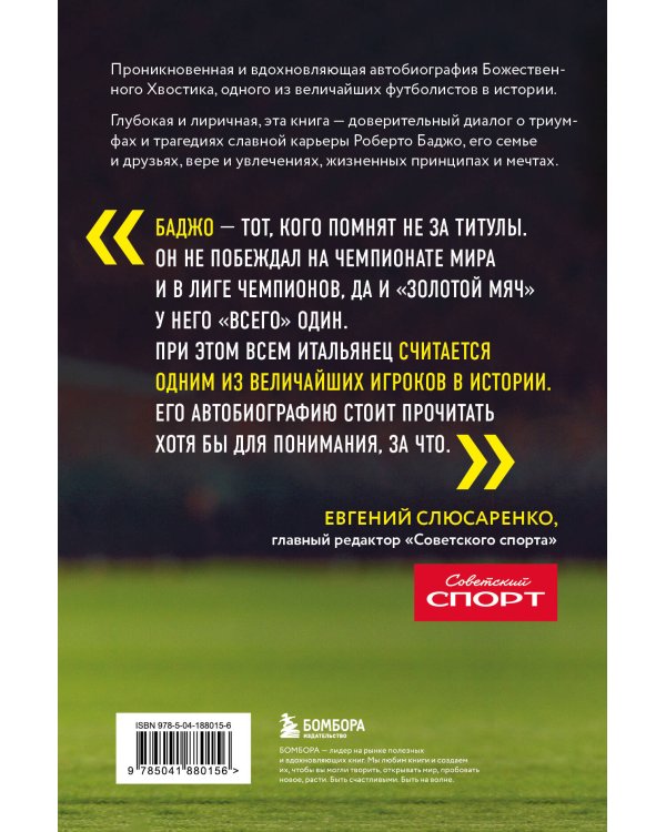 Роберто Баджо. Маэстро итальянского футбола