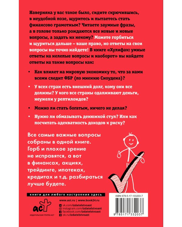 Хулифак: умные ответы на нелепые вопросы и наоборот