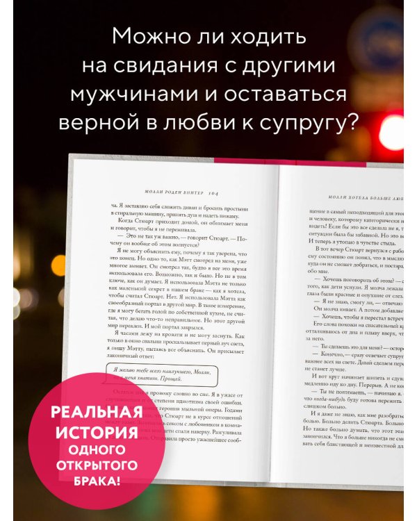 Молли хотела больше любви. Дневник одного открытого брака