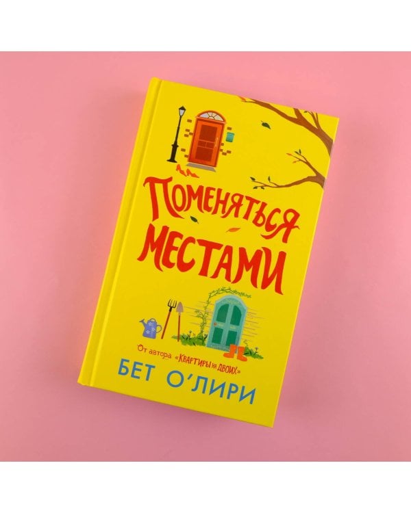 Поменяться местами