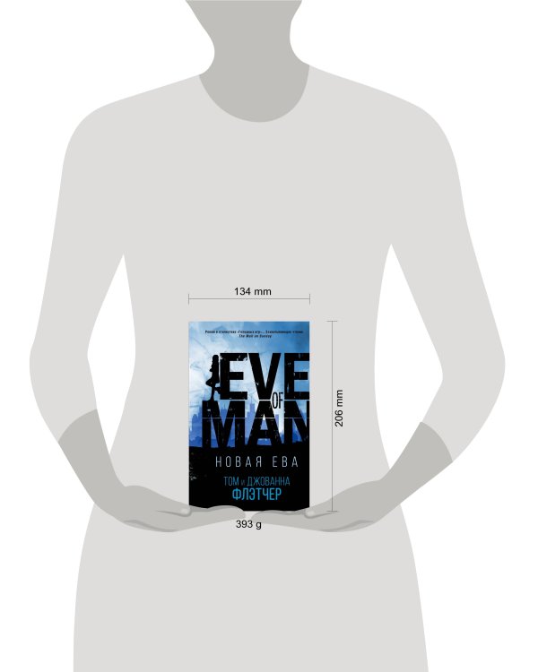 Новая Ева