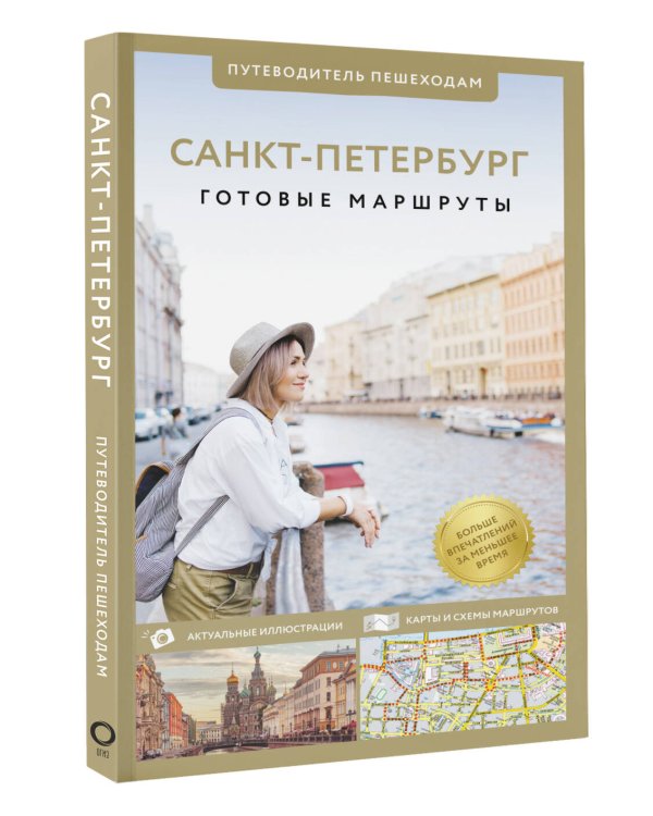 Санкт-Петербург. Путеводитель пешеходам
