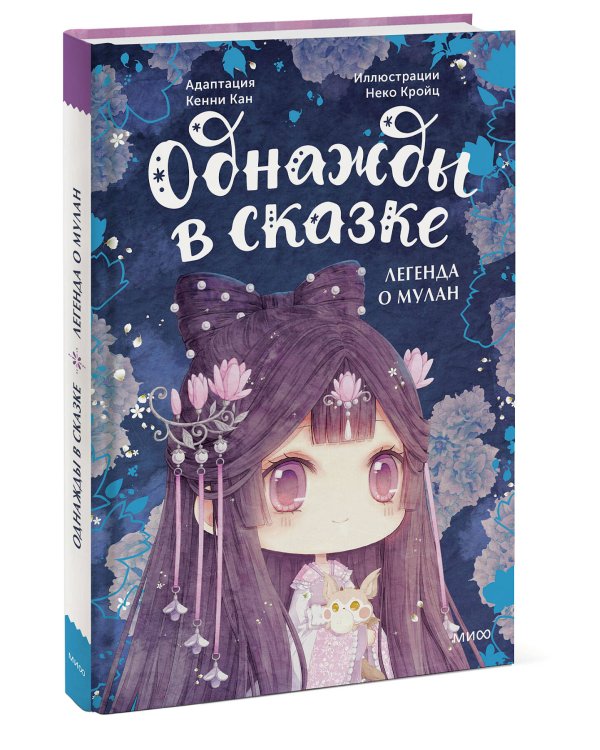 Легенда о Мулан. Однажды в сказке