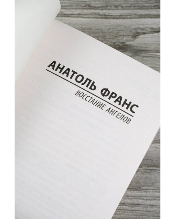 Восстание ангелов