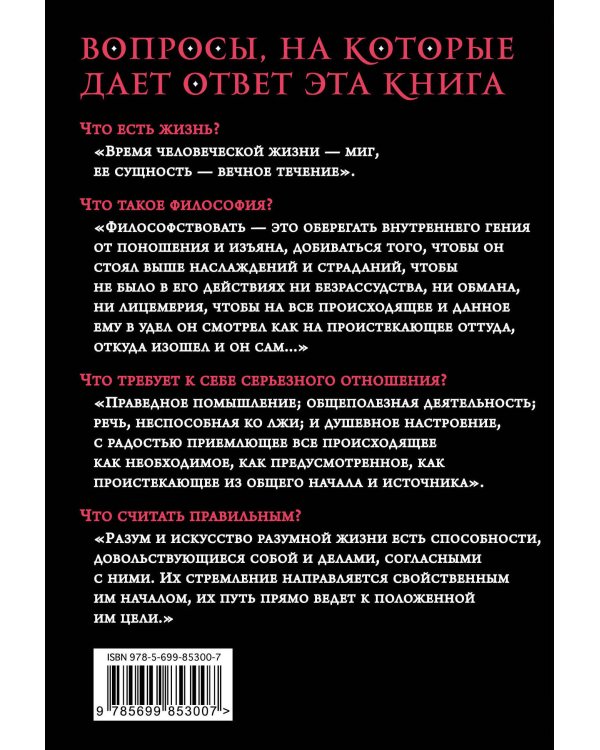 Наедине с собой. Максимы