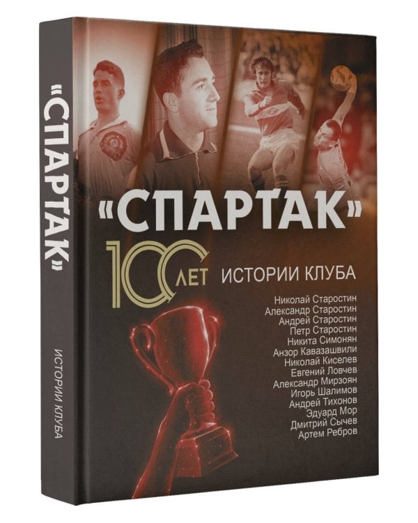 «Спартак» 100 лет: истории клуба