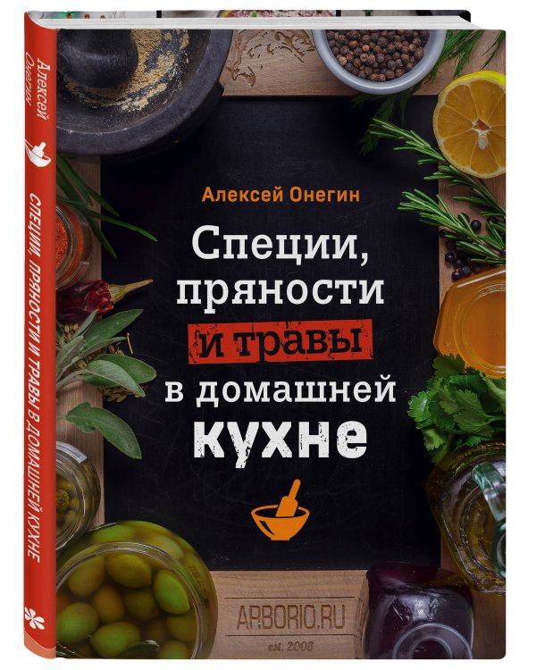 Специи, пряности и травы в домашней кухне