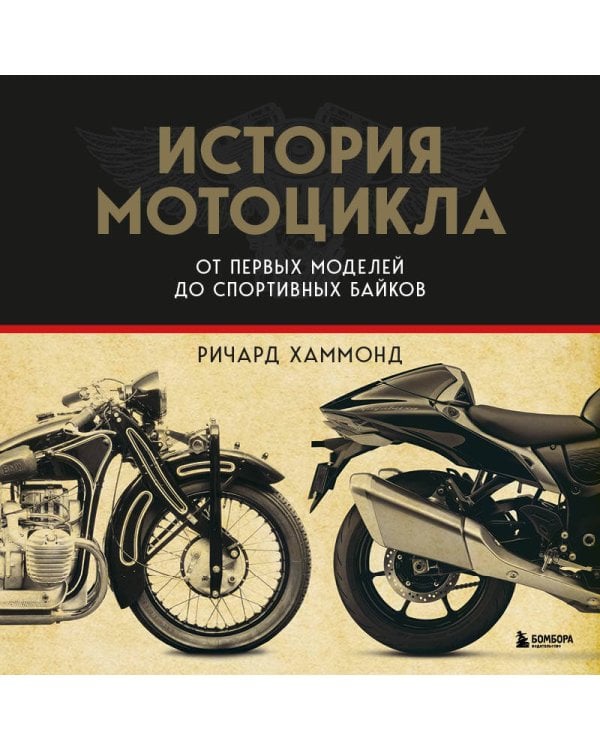 История мотоцикла. От первой модели до спортивных байков(2-е издание)