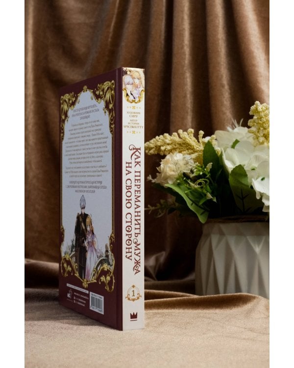 Как переманить мужа на свою сторону. Том 1 (вебтун)