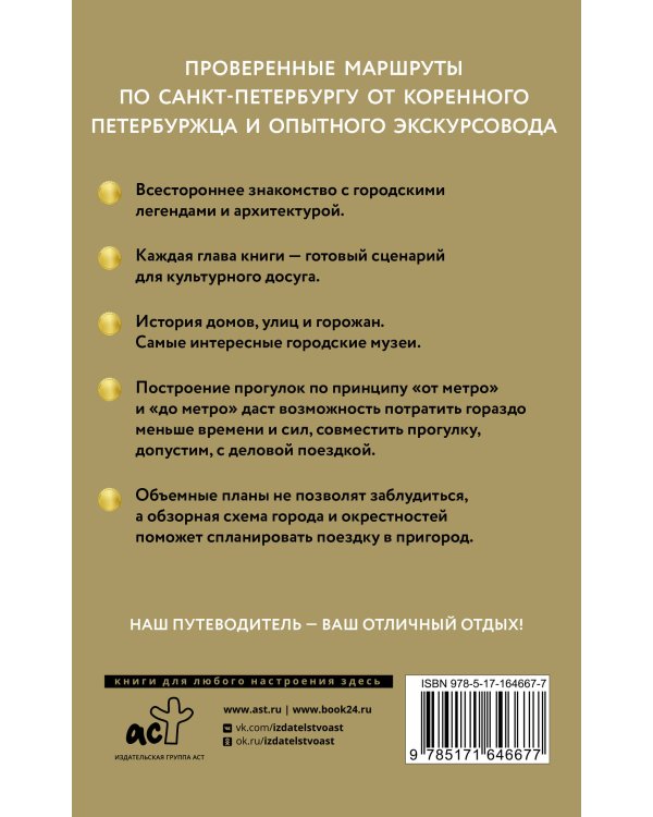 Санкт-Петербург. Путеводитель пешеходам