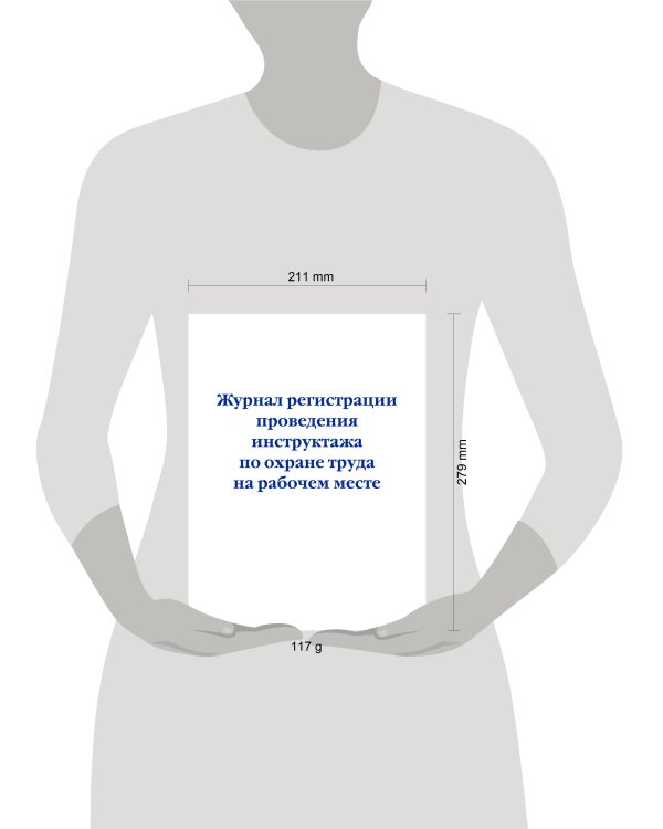 Журнал регистрации проведения инструктажа по охране труда на рабочем месте
