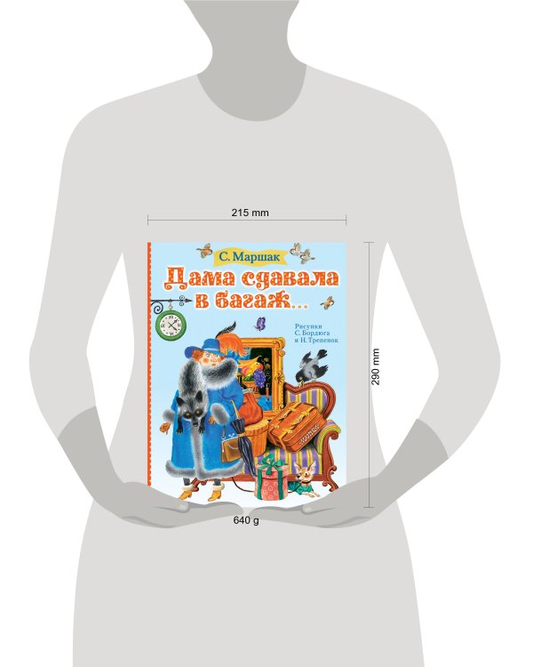 Дама сдавала в багаж...