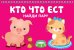 КТО ЧТО ЕСТ