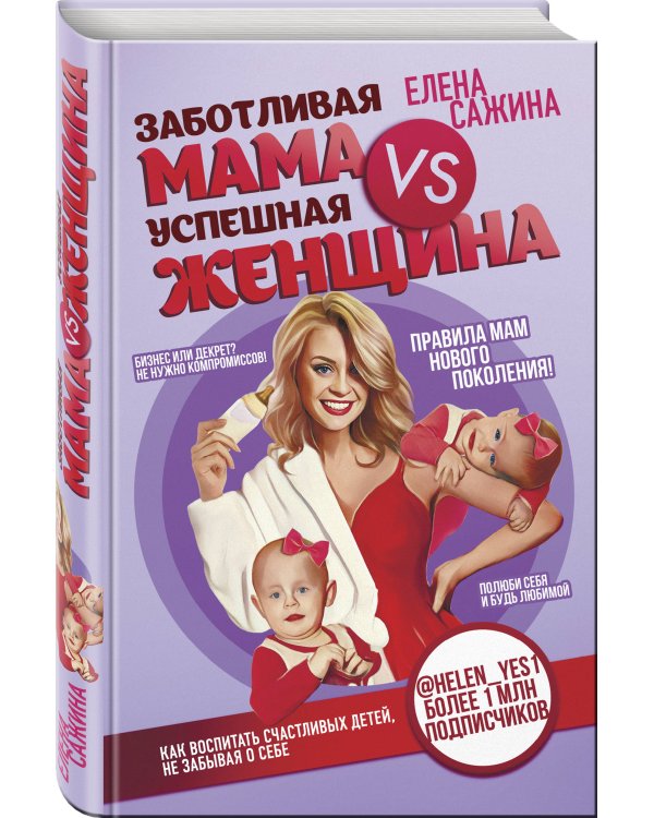 Заботливая мама VS Успешная женщина. Правила мам нового поколения