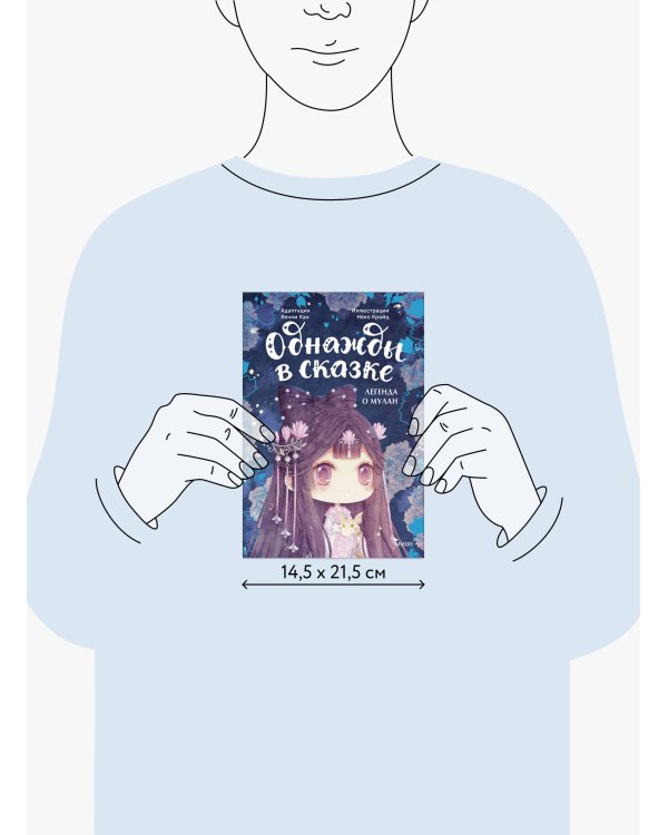 Легенда о Мулан. Однажды в сказке