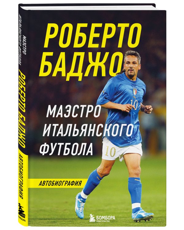 Роберто Баджо. Маэстро итальянского футбола
