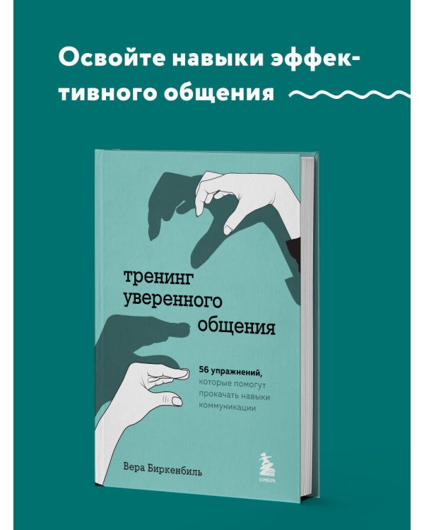 Тренинг уверенного общения. 56 упражнений, которые помогут прокачать навыки коммуникации
