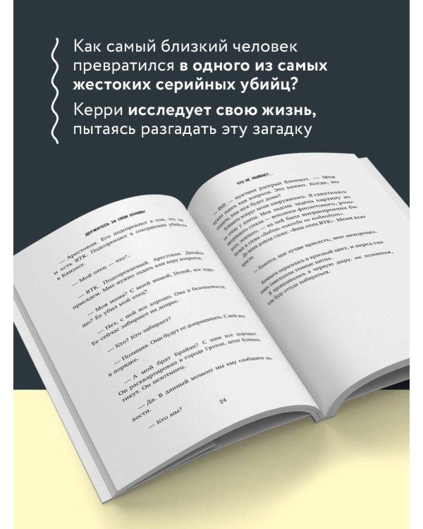 Дочь серийного убийцы. Моя история страха, боли и преодоления