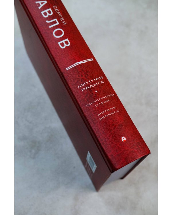 Лунная радуга: По черному следу. Мягкие зеркала