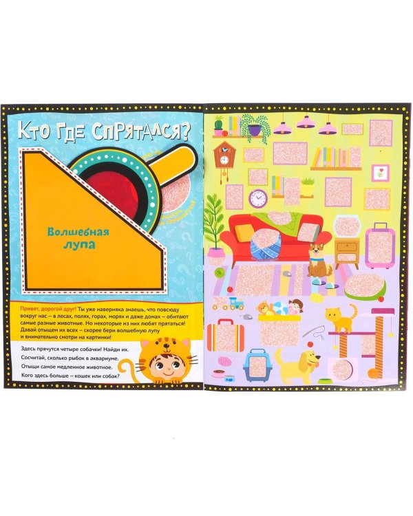 Книга с секретами «Кто где спрятался», 16 стр.