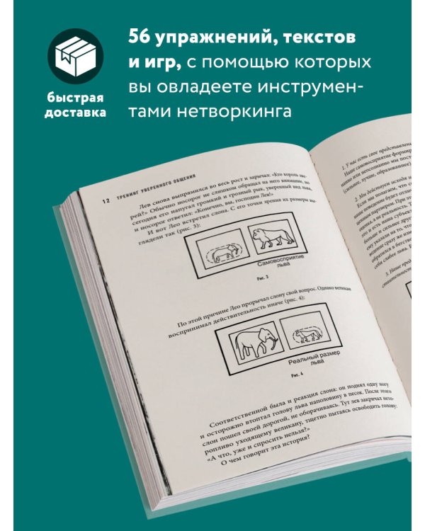Тренинг уверенного общения. 56 упражнений, которые помогут прокачать навыки коммуникации