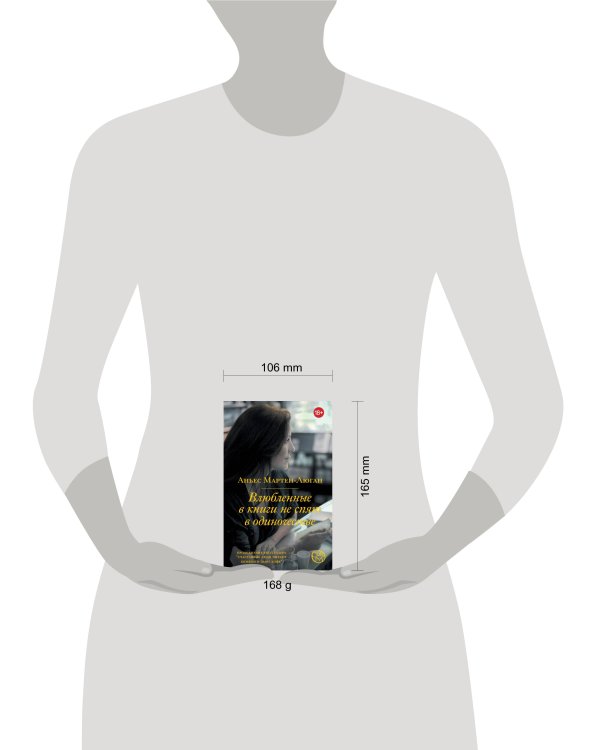 Влюбленные в книги не спят в одиночестве