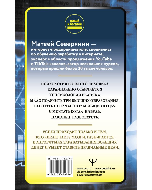 Думай так, чтобы быть богатым. Современные алгоритмы и действенные знания миллионеров