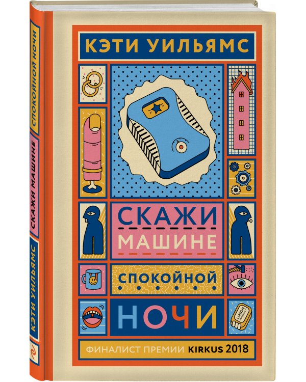 Скажи машине «спокойной ночи»