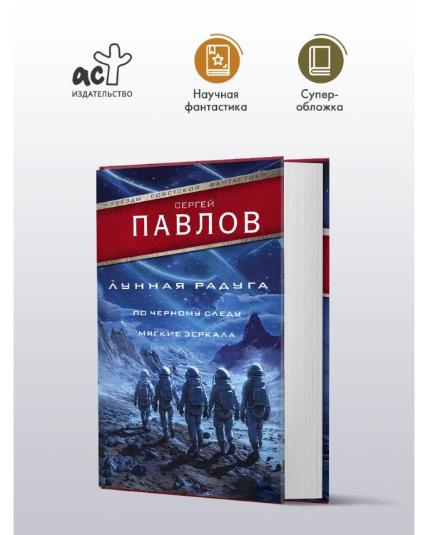Лунная радуга: По черному следу. Мягкие зеркала