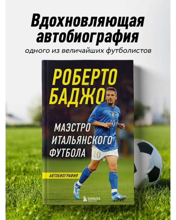 Роберто Баджо. Маэстро итальянского футбола
