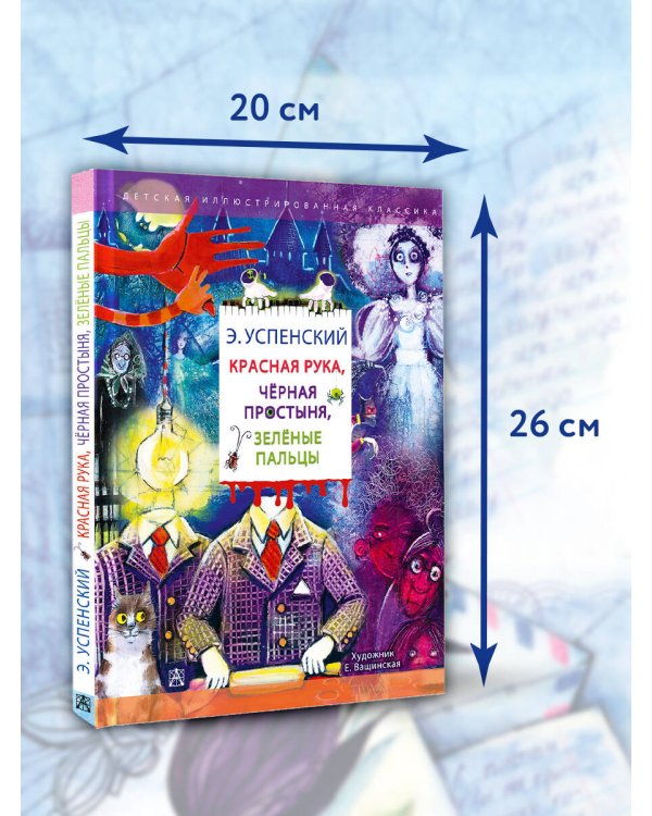 Красная рука. Чёрная простыня. Зелёные пальцы