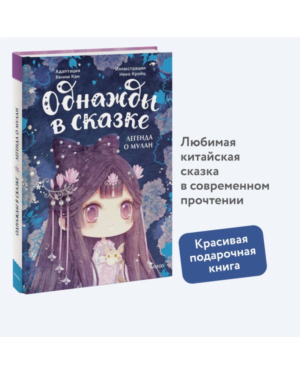 Легенда о Мулан. Однажды в сказке