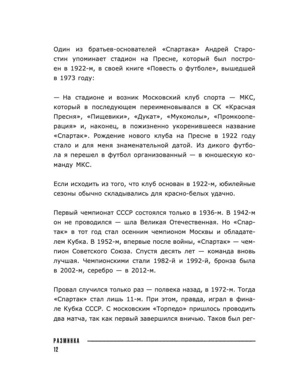 «Спартак» 100 лет: истории клуба