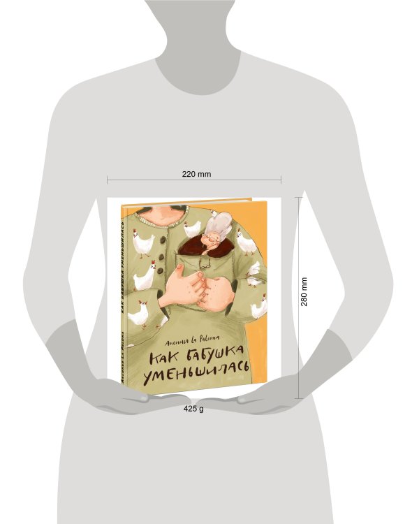 Как бабушка уменьшилась